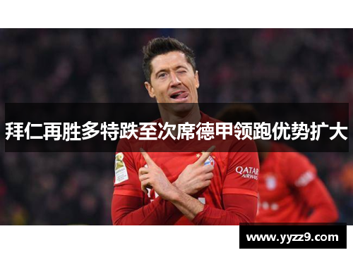 拜仁再胜多特跌至次席德甲领跑优势扩大