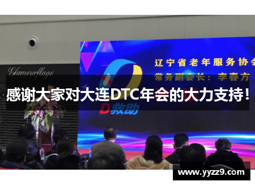 感谢大家对大连DTC年会的大力支持！