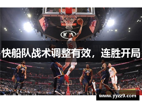 快船队战术调整有效，连胜开局