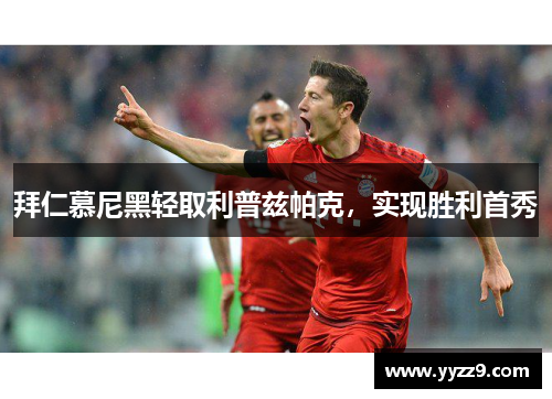 拜仁慕尼黑轻取利普兹帕克，实现胜利首秀