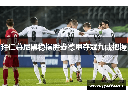 拜仁慕尼黑稳操胜券德甲夺冠九成把握