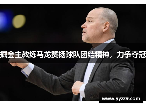 掘金主教练马龙赞扬球队团结精神，力争夺冠