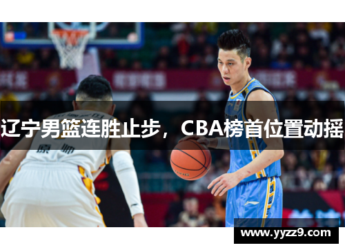 辽宁男篮连胜止步，CBA榜首位置动摇