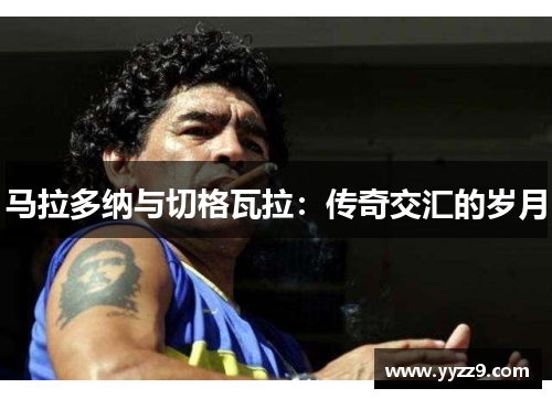 马拉多纳与切格瓦拉：传奇交汇的岁月