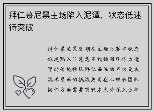 拜仁慕尼黑主场陷入泥潭，状态低迷待突破