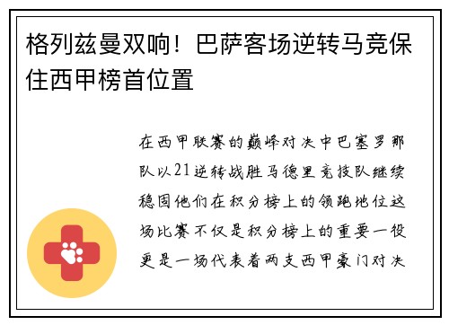 格列兹曼双响！巴萨客场逆转马竞保住西甲榜首位置