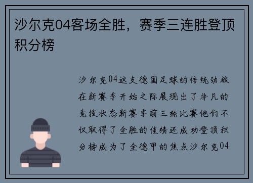 沙尔克04客场全胜，赛季三连胜登顶积分榜
