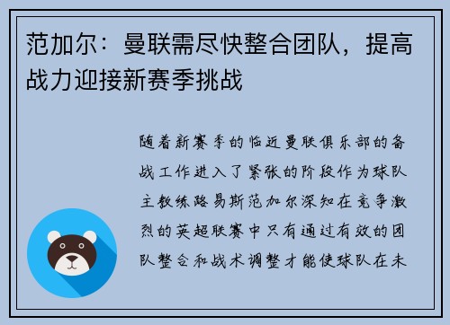 范加尔：曼联需尽快整合团队，提高战力迎接新赛季挑战