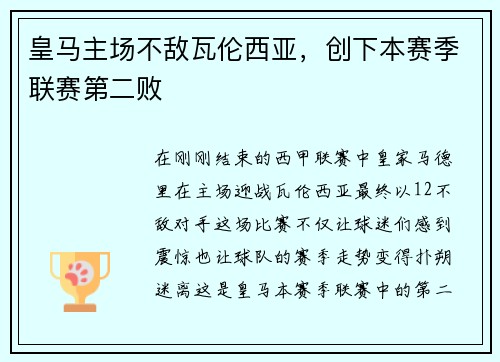 皇马主场不敌瓦伦西亚，创下本赛季联赛第二败