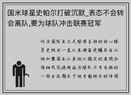 国米球星史帕尔打破沉默_表态不会转会离队,要为球队冲击联赛冠军
