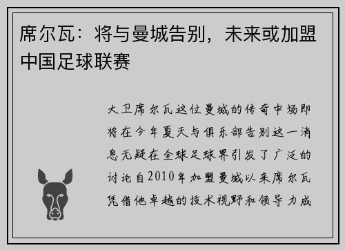 席尔瓦：将与曼城告别，未来或加盟中国足球联赛