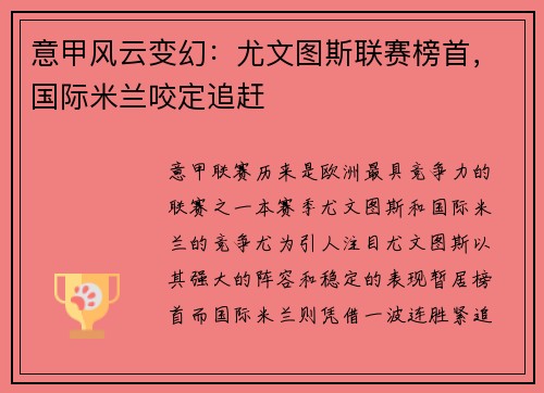 意甲风云变幻：尤文图斯联赛榜首，国际米兰咬定追赶