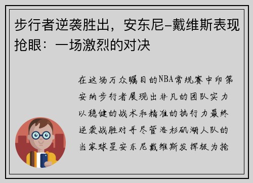 步行者逆袭胜出，安东尼-戴维斯表现抢眼：一场激烈的对决