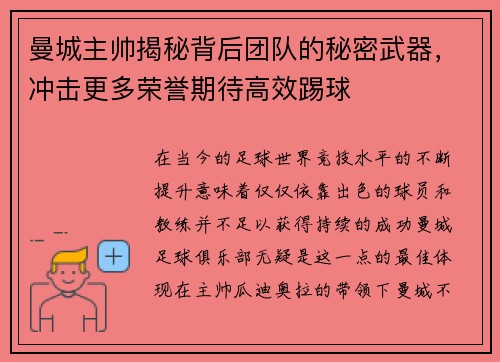 曼城主帅揭秘背后团队的秘密武器，冲击更多荣誉期待高效踢球