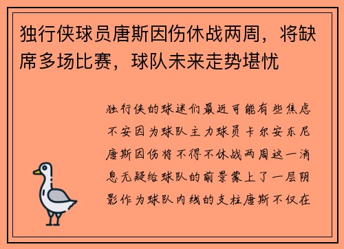 独行侠球员唐斯因伤休战两周，将缺席多场比赛，球队未来走势堪忧