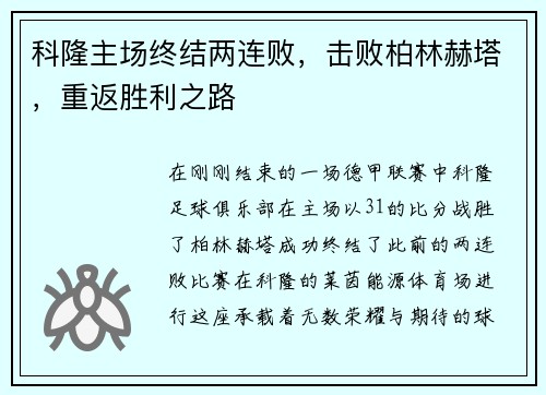 科隆主场终结两连败，击败柏林赫塔，重返胜利之路