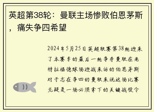 英超第38轮：曼联主场惨败伯恩茅斯，痛失争四希望