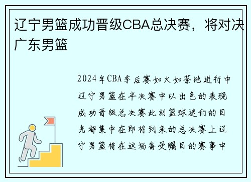 辽宁男篮成功晋级CBA总决赛，将对决广东男篮