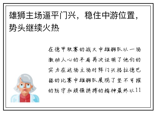 雄狮主场逼平门兴，稳住中游位置，势头继续火热