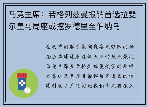 马竞主席：若格列兹曼报销首选拉斐尔皇马局座或挖罗德里至伯纳乌