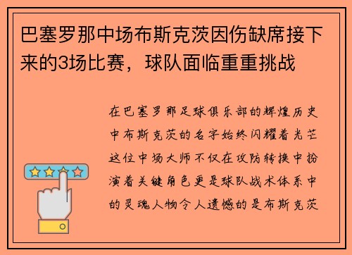 巴塞罗那中场布斯克茨因伤缺席接下来的3场比赛，球队面临重重挑战