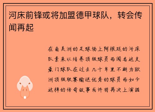 河床前锋或将加盟德甲球队，转会传闻再起