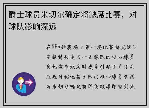 爵士球员米切尔确定将缺席比赛，对球队影响深远