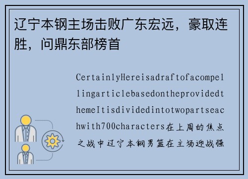 辽宁本钢主场击败广东宏远，豪取连胜，问鼎东部榜首