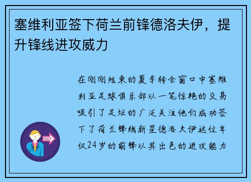 塞维利亚签下荷兰前锋德洛夫伊，提升锋线进攻威力