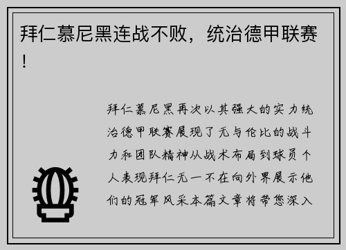 拜仁慕尼黑连战不败，统治德甲联赛！