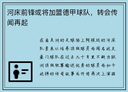 河床前锋或将加盟德甲球队，转会传闻再起