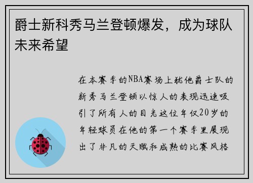 爵士新科秀马兰登顿爆发，成为球队未来希望