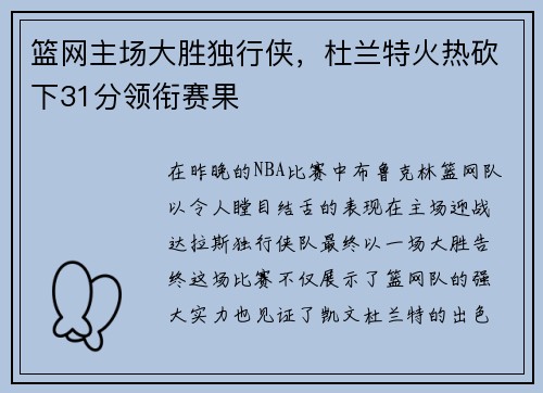 篮网主场大胜独行侠，杜兰特火热砍下31分领衔赛果