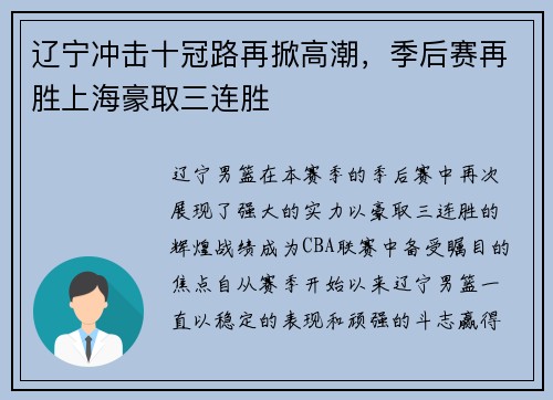 辽宁冲击十冠路再掀高潮，季后赛再胜上海豪取三连胜