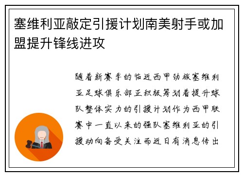 塞维利亚敲定引援计划南美射手或加盟提升锋线进攻