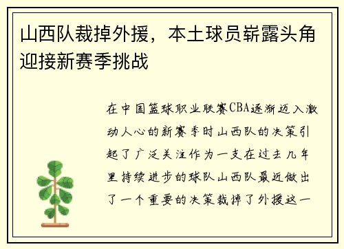 山西队裁掉外援，本土球员崭露头角迎接新赛季挑战
