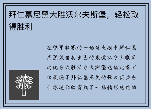 拜仁慕尼黑大胜沃尔夫斯堡，轻松取得胜利