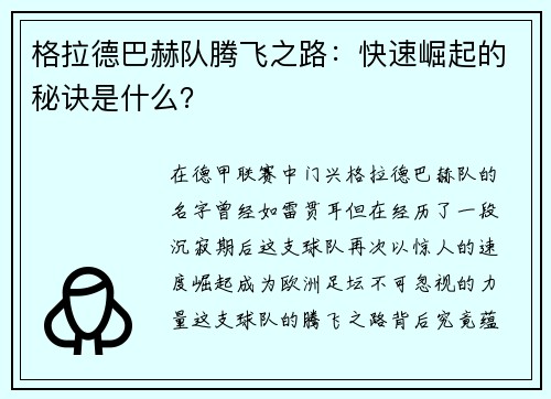格拉德巴赫队腾飞之路：快速崛起的秘诀是什么？