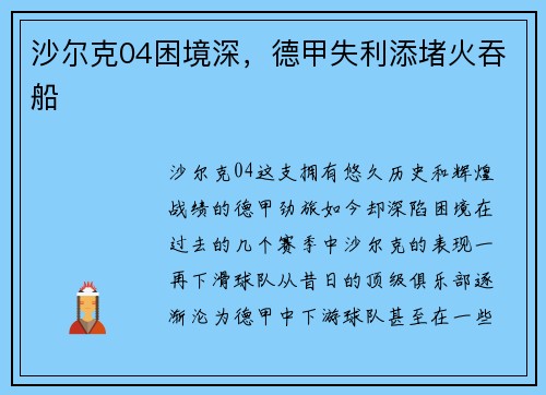沙尔克04困境深，德甲失利添堵火吞船