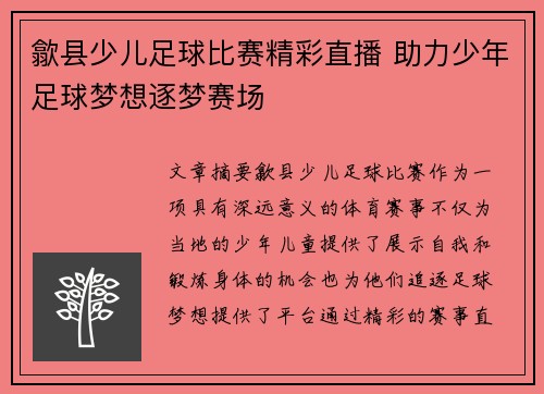 歙县少儿足球比赛精彩直播 助力少年足球梦想逐梦赛场