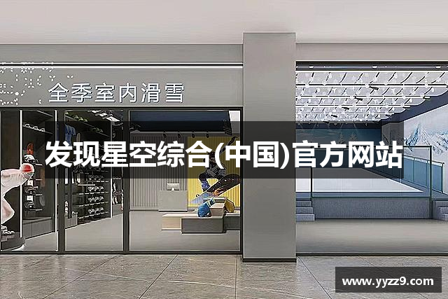 发现星空综合(中国)官方网站