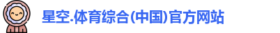 星空综合(中国)官方网站